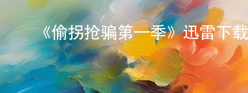 陈戈平发布《偷拐抢骗第一季》迅雷下载/在线观看-犯罪历史-美剧天堂